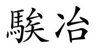 騃冶的解释