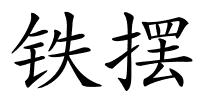 铁摆的解释