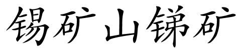 锡矿山锑矿的解释