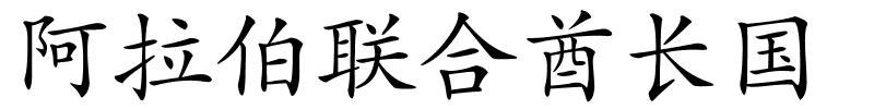 阿拉伯联合酋长国的解释