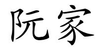 阮家的解释