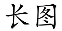 长图的解释