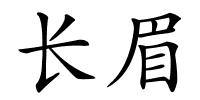 长眉的解释