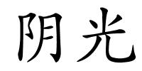 阴光的解释