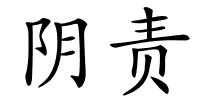 阴责的解释