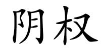 阴权的解释