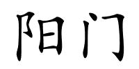 阳门的解释