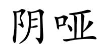 阴哑的解释