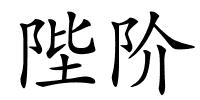 陛阶的解释