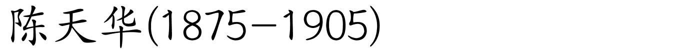 陈天华(1875-1905)的解释
