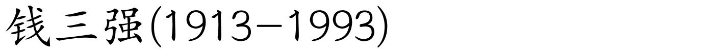 钱三强(1913-1993)的解释