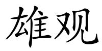 雄观的解释