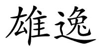 雄逸的解释