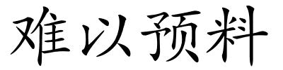 难以预料的解释