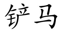 铲马的解释