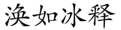 涣如冰释的解释