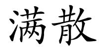 满散的解释