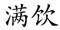 满饮的解释