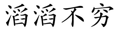 滔滔不穷的解释