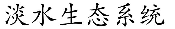 淡水生态系统的解释