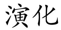 演化的解释