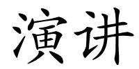 演讲的解释