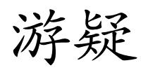 游疑的解释