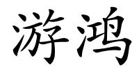 游鸿的解释