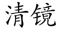 清镜的解释