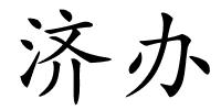 济办的解释