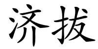 济拔的解释