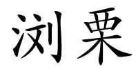 浏栗的解释