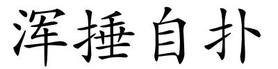 浑捶自扑的解释