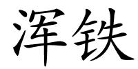 浑铁的解释