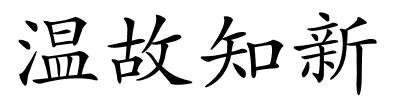 温故知新的解释