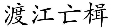 渡江亡楫的解释