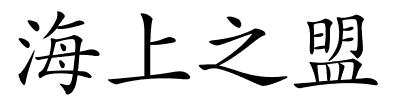 海上之盟的解释