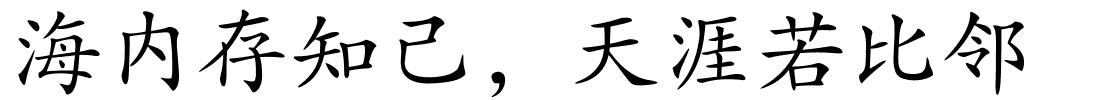 海内存知己，天涯若比邻的解释