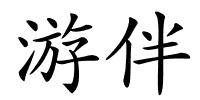 游伴的解释