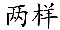 两样的解释