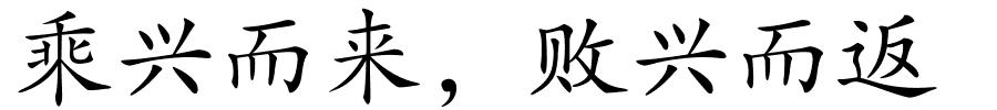 乘兴而来，败兴而返的解释