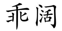 乖阔的解释