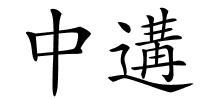 中遘的解释