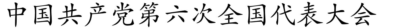 中国共产党第六次全国代表大会的解释