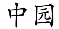 中园的解释