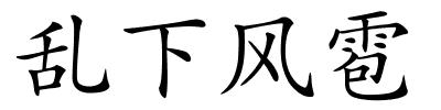 乱下风雹的解释