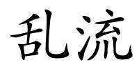 乱流的解释