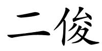 二俊的解释