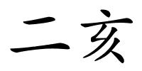 二亥的解释