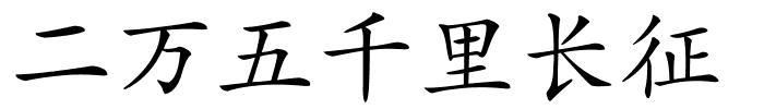 二万五千里长征的解释